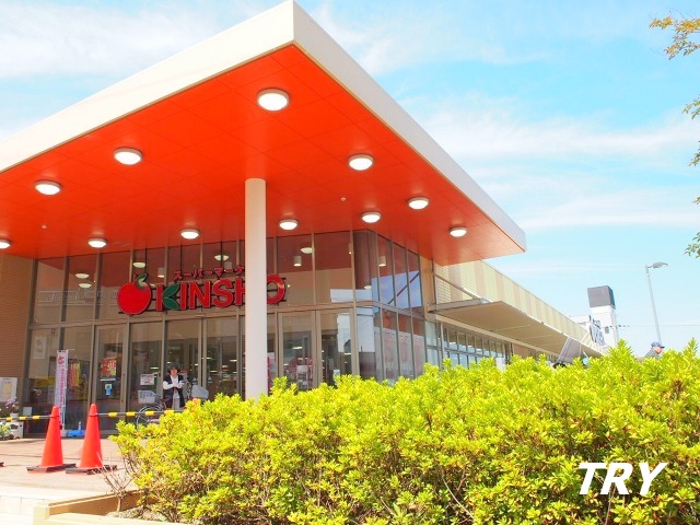 スーパー　スーパーマーケットKINSHO大和高田店（スーパー）まで1183m