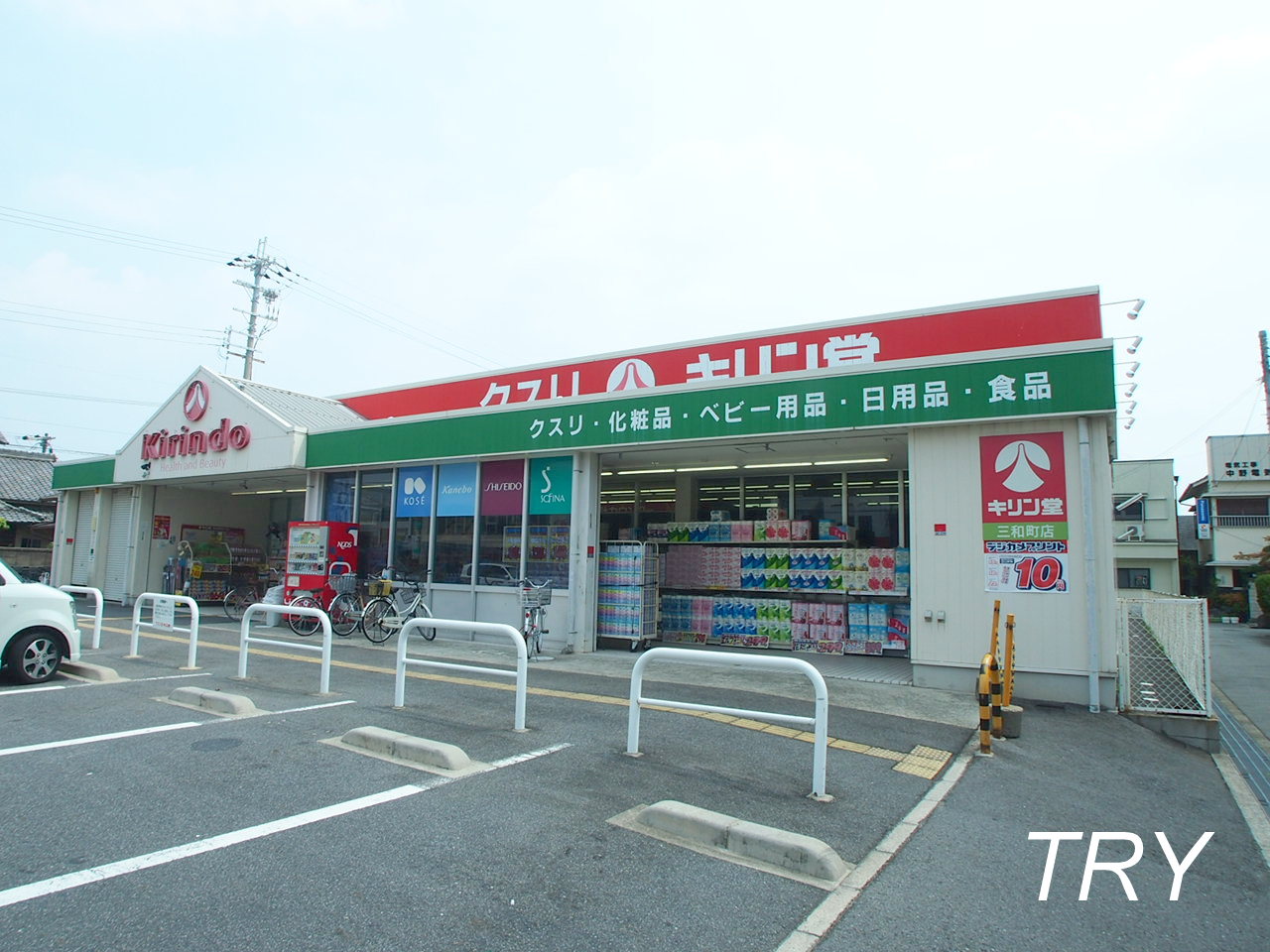 ドラックストア　キリン堂三和町店（ドラッグストア）まで574m
