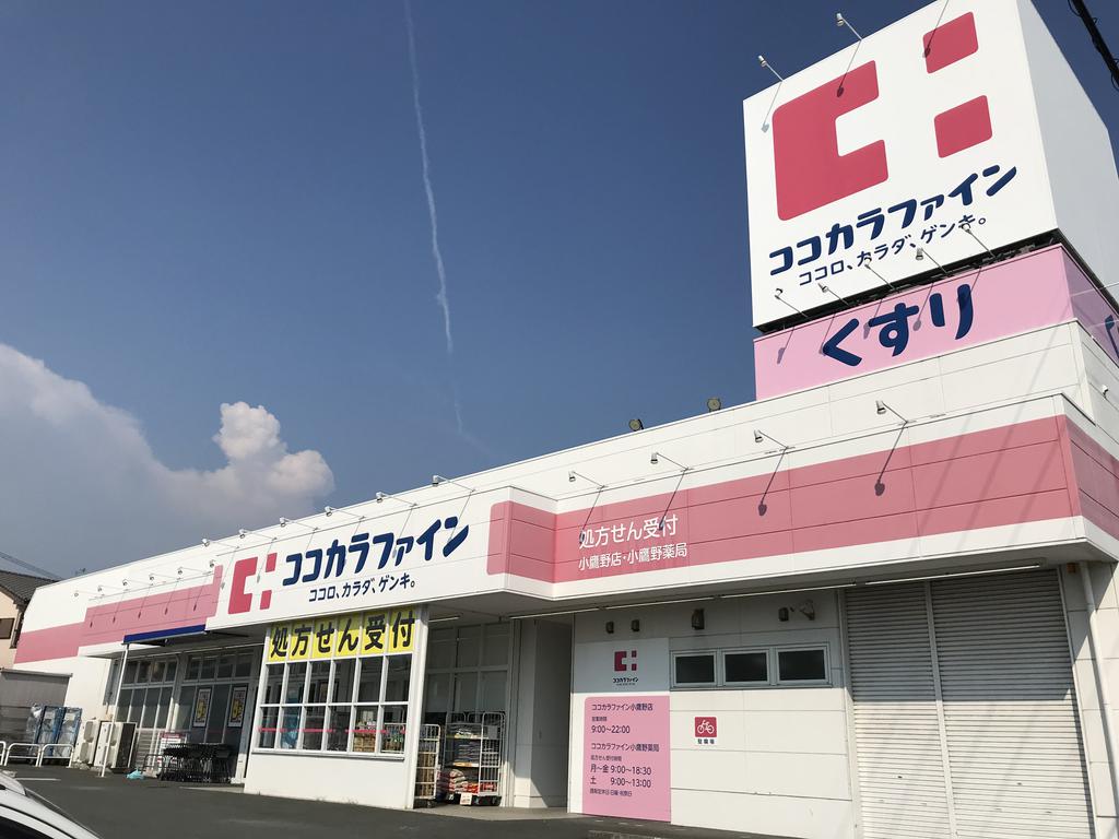 ドラックストア　ココカラファイン小鷹野店（ドラッグストア）まで341m