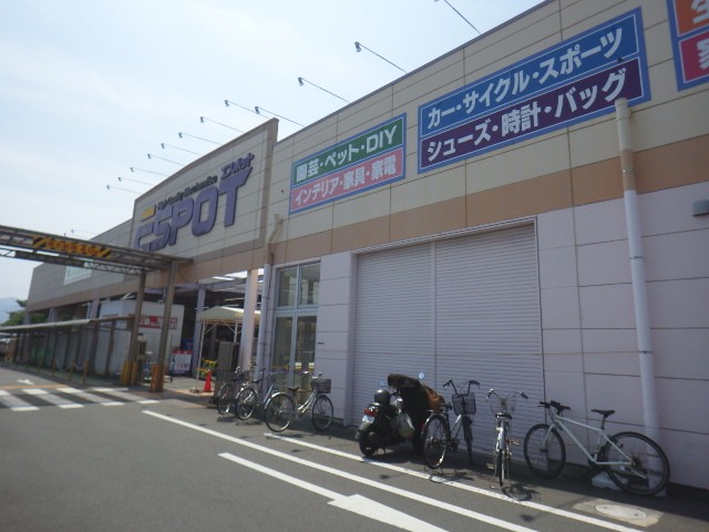 ホームセンター　エスポット 静岡駅南店（ホームセンター）まで779m