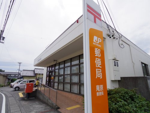 郵便局　庵原郵便局（郵便局）まで833m