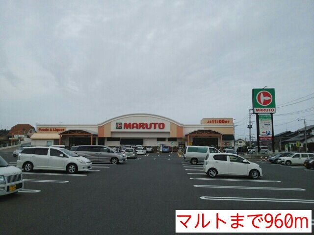 スーパー　マルト（スーパー）まで960m