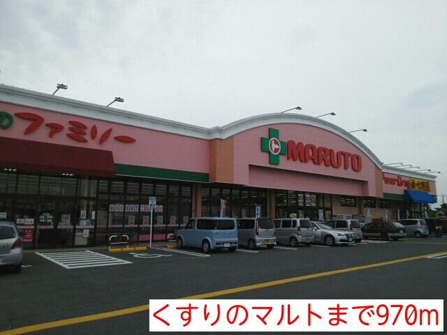 ドラックストア　くすりのマルト（ドラッグストア）まで970m