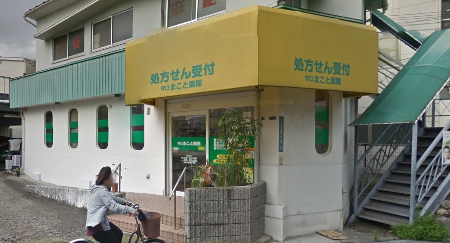ドラックストア　守口まこと薬局（ドラッグストア）まで479m