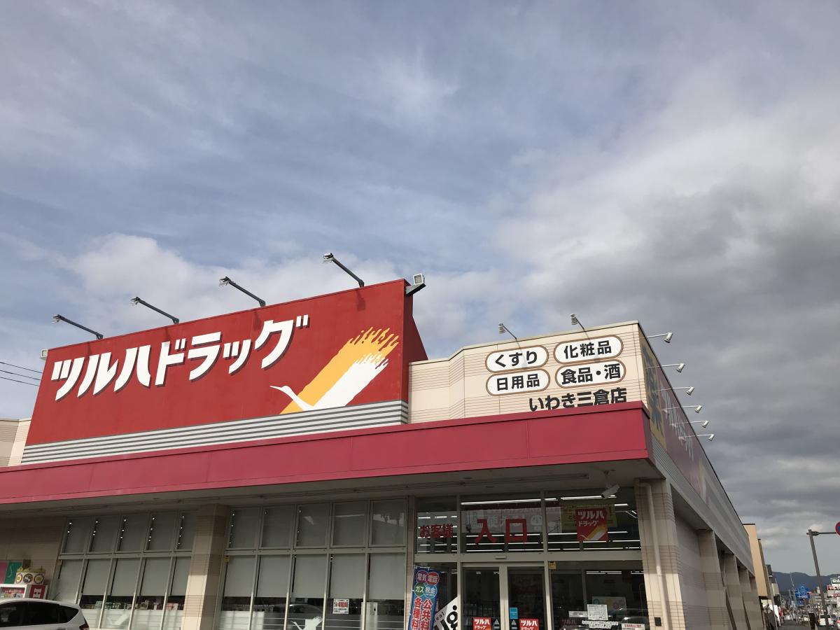 ドラックストア　ツルハドラッグいわき三倉店（ドラッグストア）まで608m