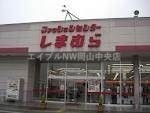 ショッピングセンター　ファッションセンターしまむら下中野店（ショッピングセンター）まで1673m