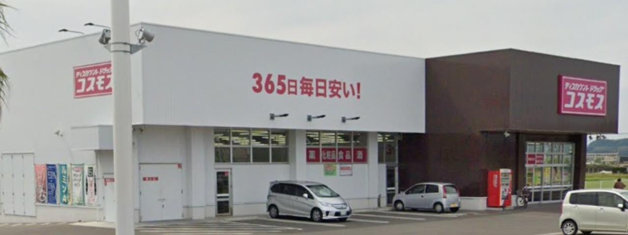 ドラックストア　ディスカウントドラッグ　コスモス（ドラッグストア）まで600m