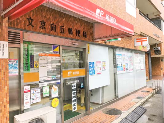 郵便局　文京向丘郵便局（郵便局）まで323m