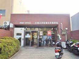 郵便局　京都吉祥院観音堂郵便局（郵便局）まで432m
