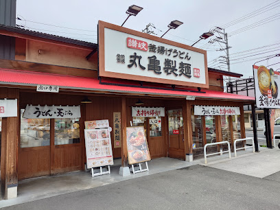 飲食店　丸亀製麺岡山大福店（飲食店）まで269m
