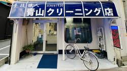 その他　青山クリーニング店（その他）まで70m