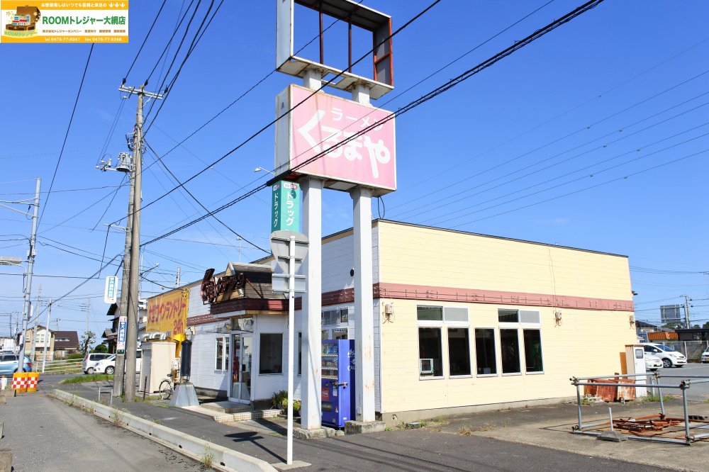 飲食店　くるまや大網店（飲食店）まで707m