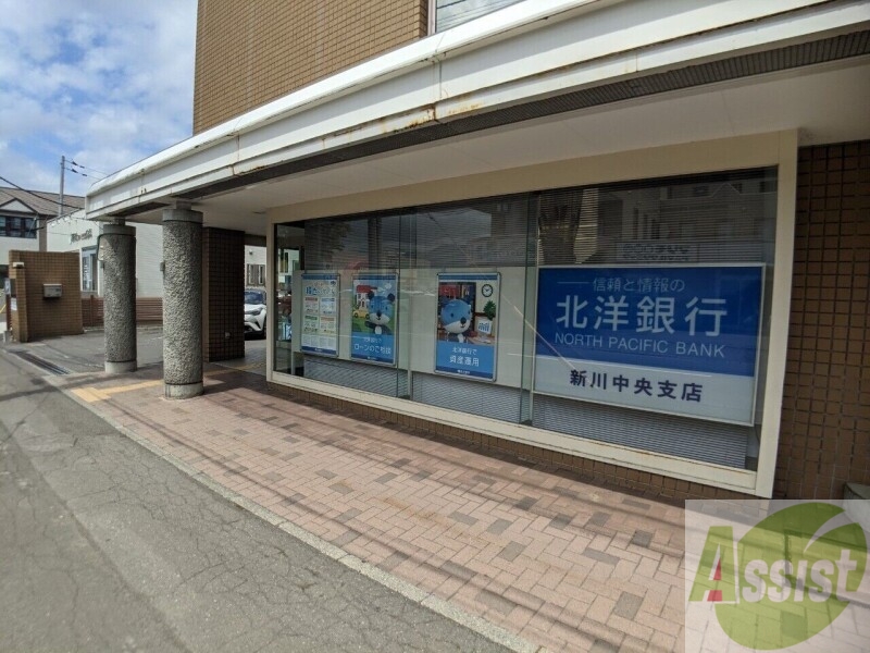 銀行　北洋銀行新川中央支店（銀行）まで778m