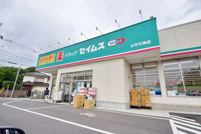 ドラックストア　ドラッグセイムス小平天神店（ドラッグストア）まで456m