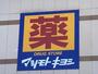 ドラックストア　ドラッグストア マツモトキヨシ 宇宿店（ドラッグストア）まで1378m