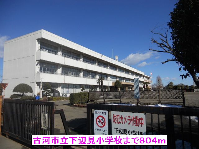 小学校　古河市立下辺見小学校（小学校）まで804m