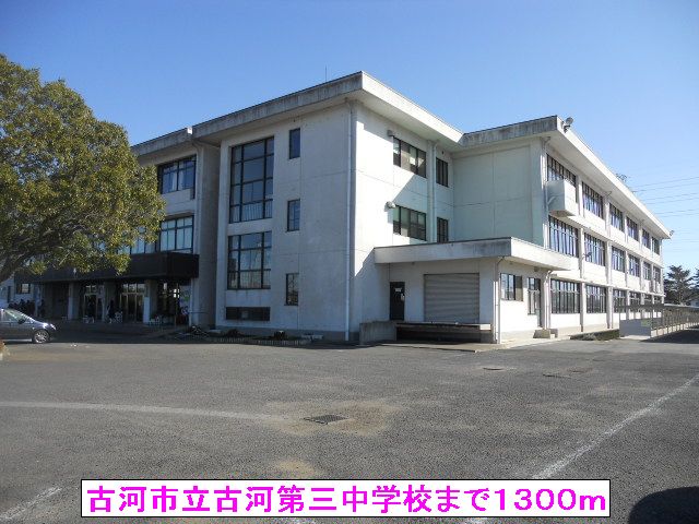 中学校　古河市立古河第三中学校（中学校）まで1300m
