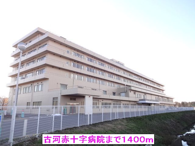 病院　古河赤十字病院（病院）まで1400m