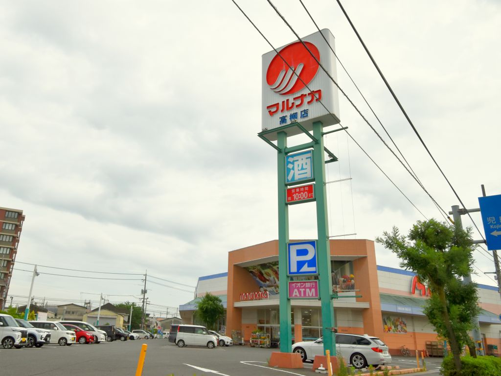スーパー　マルナカ高柳店（スーパー）まで878m