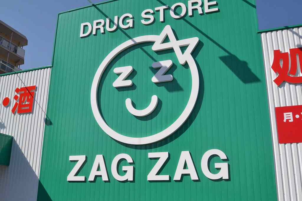 ドラックストア　ザグザグ三門店（ドラッグストア）まで454m