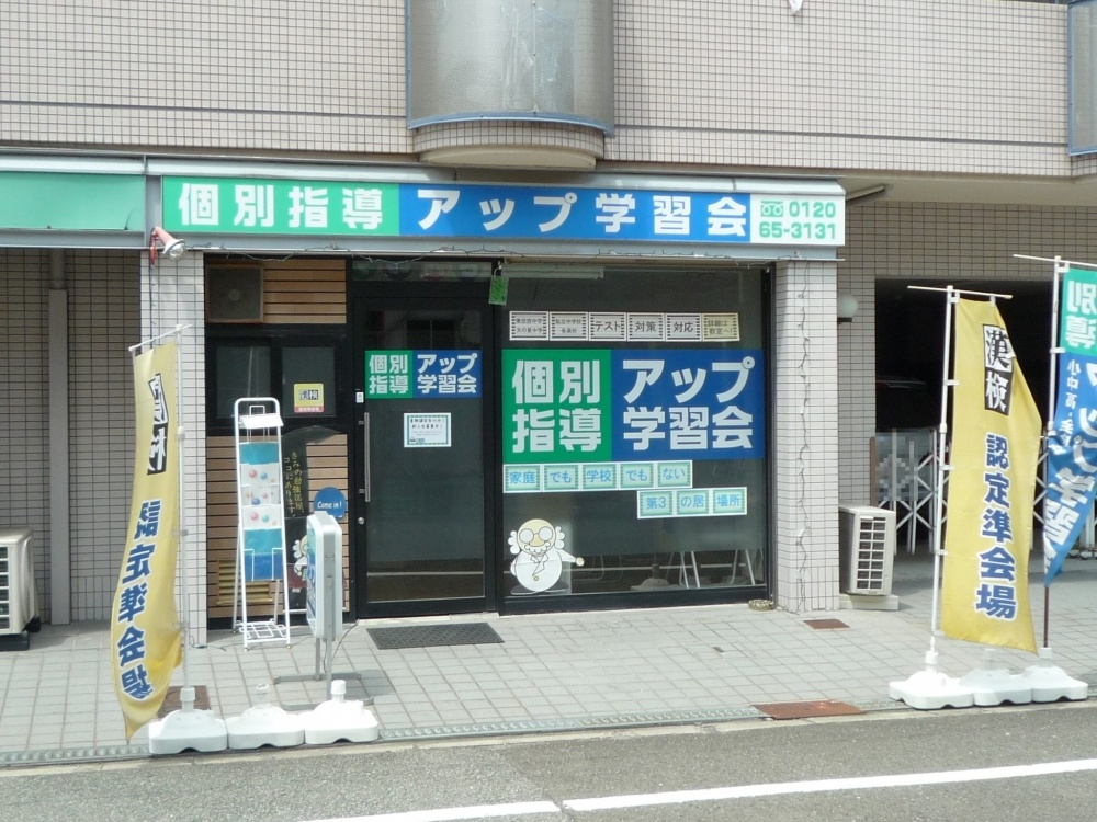 その他　個別指導アップ学習会　文の里教室（その他）まで825m