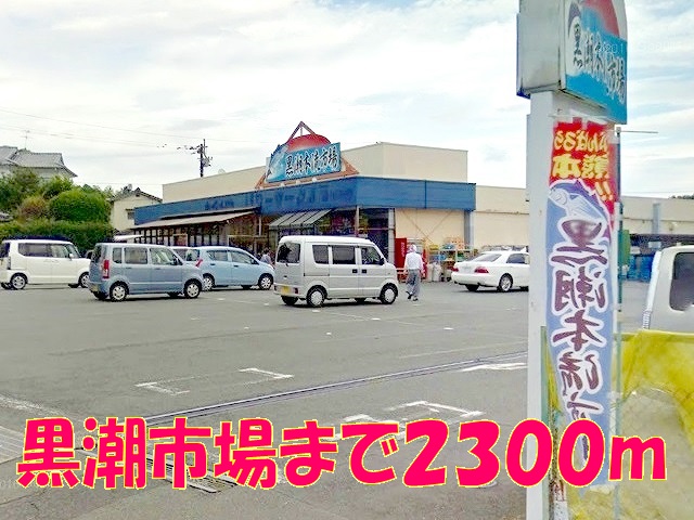 スーパー　黒潮市場（スーパー）まで2300m