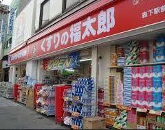 スーパー　くすりの福太郎森下駅前店（スーパー）まで659m