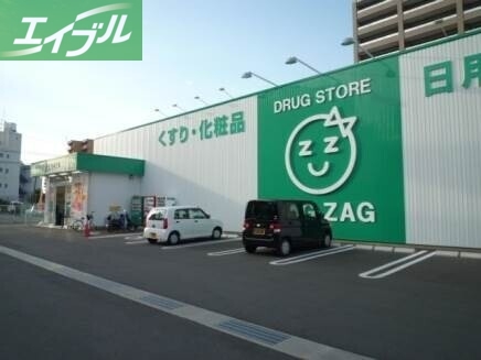 ドラックストア　ザグザグ平田店（ドラッグストア）まで850m