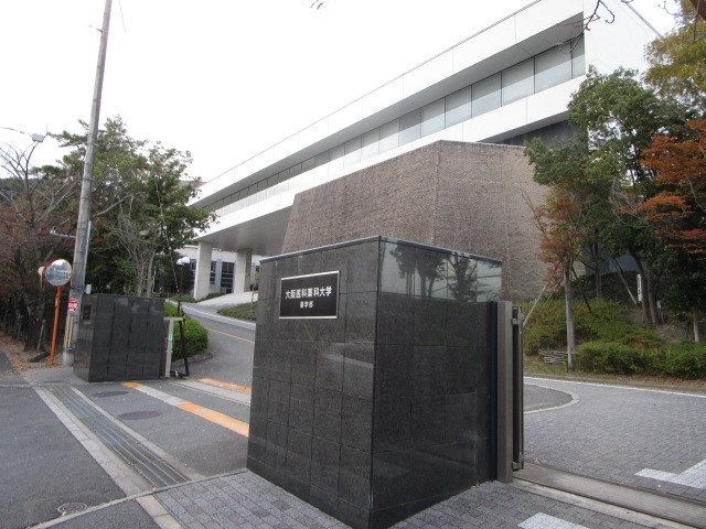 その他　大阪医科薬科大学（その他）まで1090m