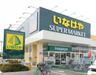 スーパー　いなげやina21 杉並桜上水店（スーパー）まで414m