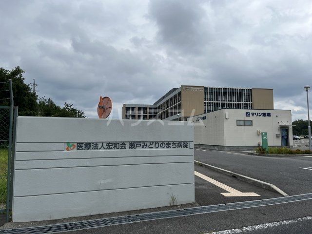 病院　瀬戸みどりのまち病院（病院）まで609m