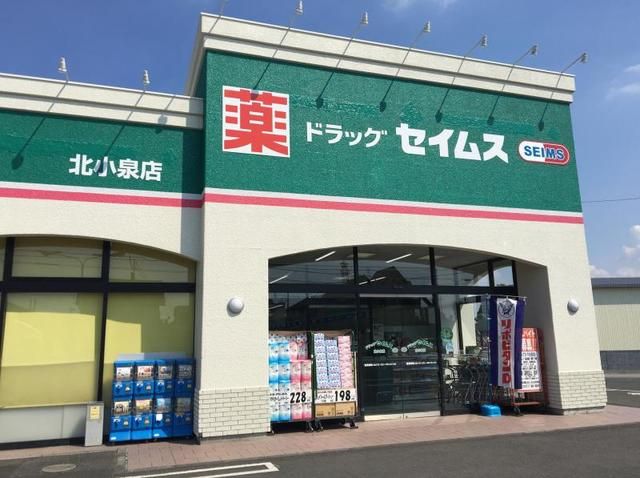 ドラックストア　ドラッグセイムス北小泉店（ドラッグストア）まで750m