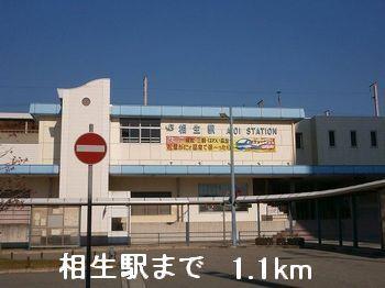 その他　相生駅まで1100m