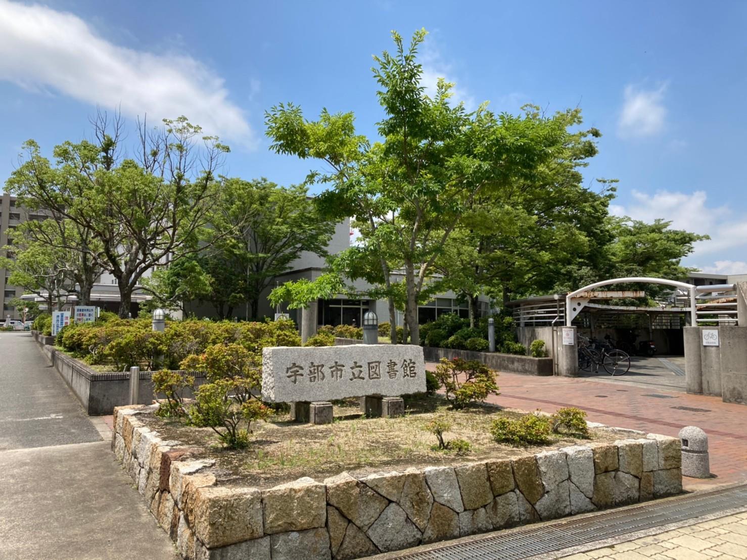 図書館　宇部市立図書館（図書館）まで300m