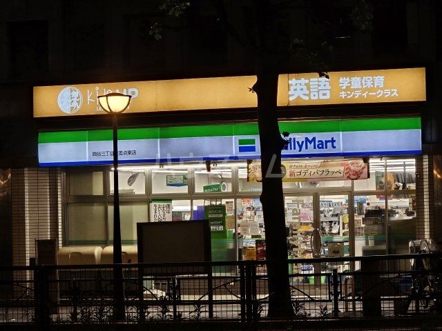 コンビニ　ファミリーマート 四谷三丁目交差点東店（コンビニ）まで611m