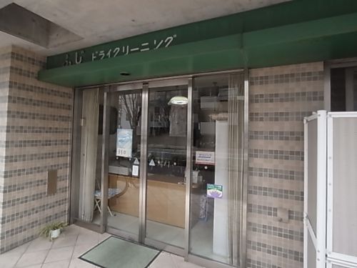 その他　ふじクリーニング（その他）まで339m