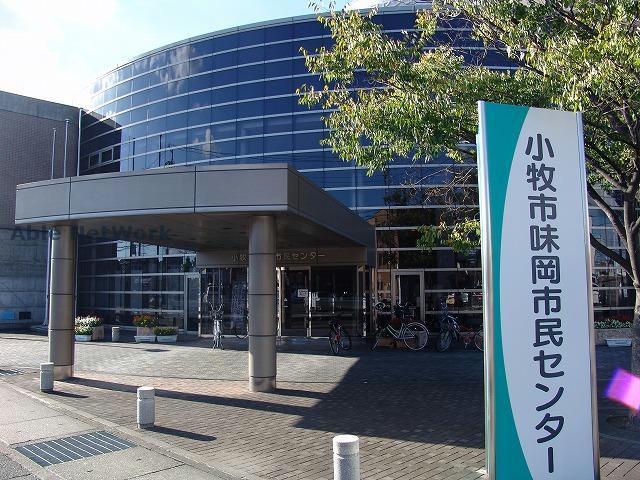 図書館　小牧市味岡市民センター図書室（図書館）まで455m