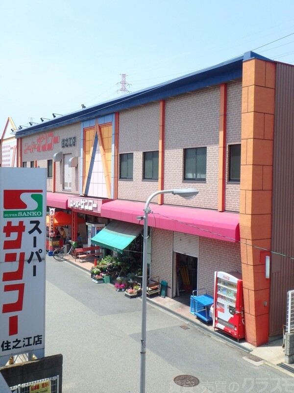 スーパー　サンコー 住之江店（スーパー）まで50m