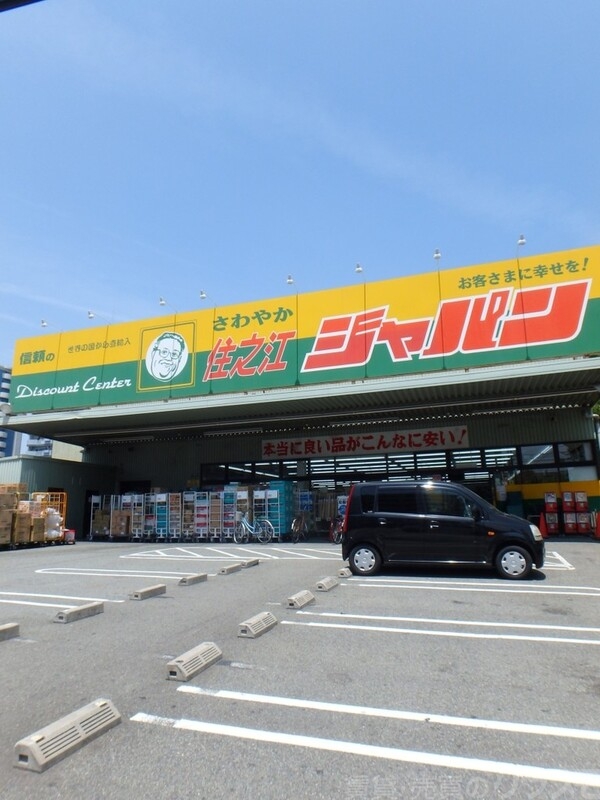 ショッピングセンター　ジャパン 住之江店（ショッピングセンター）まで1700m