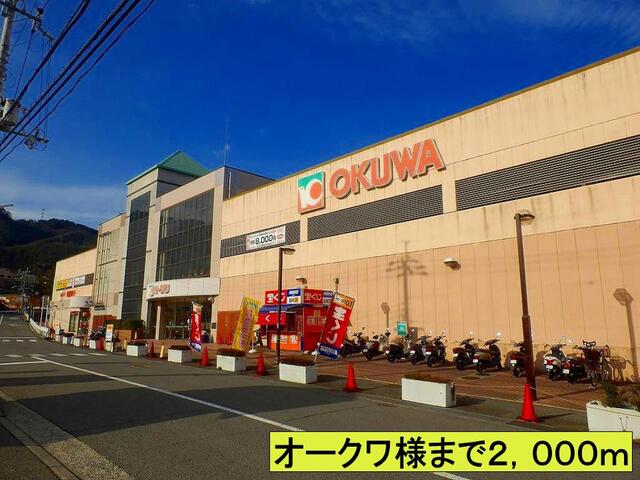 スーパー　オークワ様まで（スーパー）まで2000m