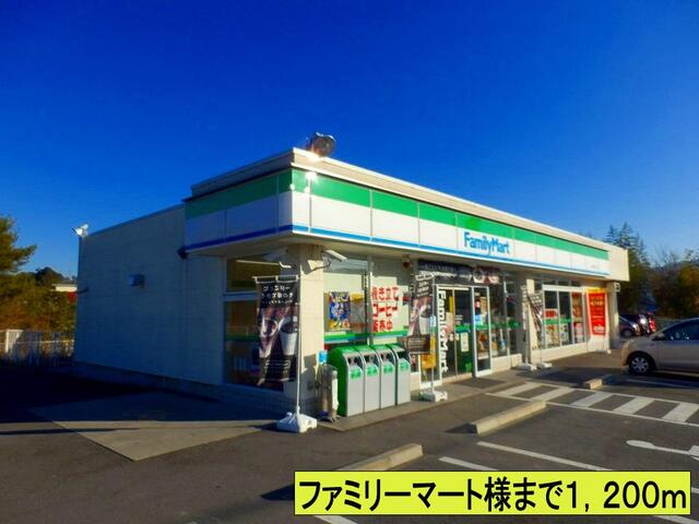 コンビニ　ファミリーマート様まで（コンビニ）まで1200m