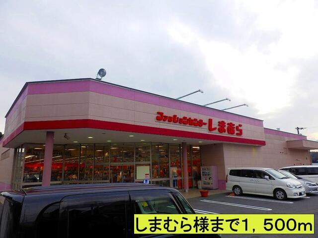 その他　しまむら様まで（その他）まで1500m