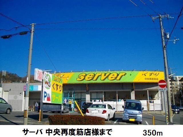 ドラックストア　サーバ 中央再度筋店様（ドラッグストア）まで350m