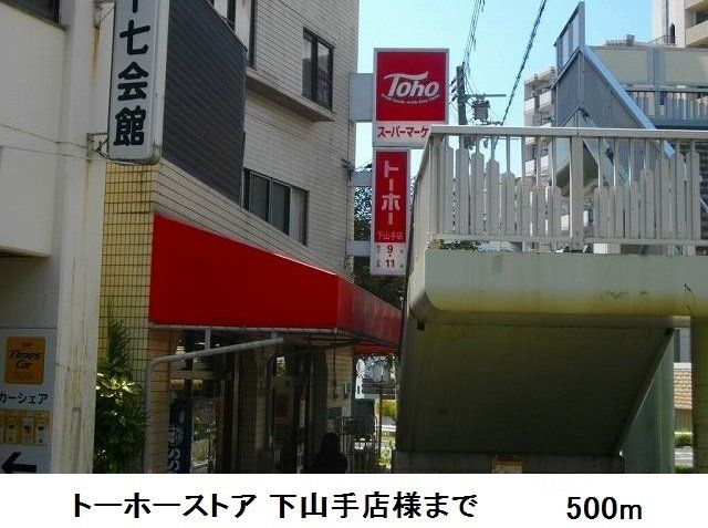 スーパー　トーホーストア下山手店様（スーパー）まで500m