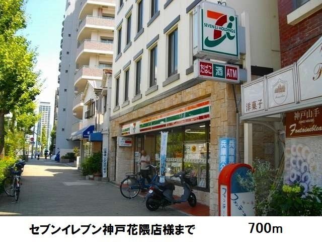 コンビニ　セブンイレブン神戸花隈店様（コンビニ）まで700m