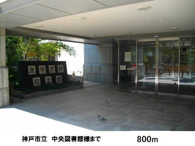 図書館　神戸市中央図書館様（図書館）まで800m