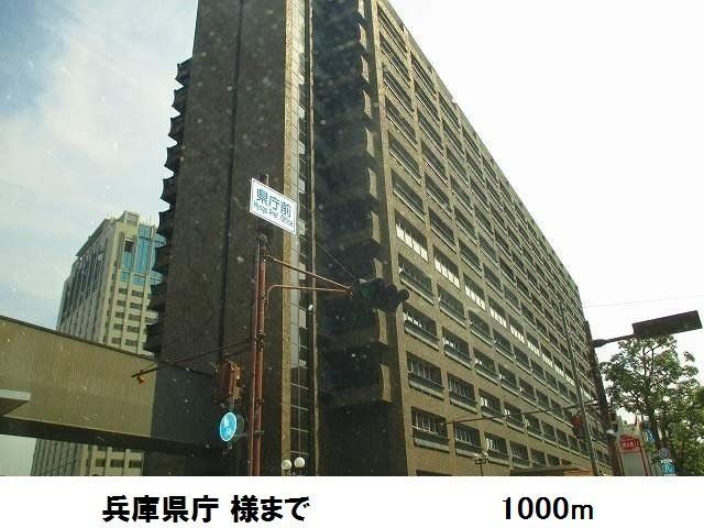 役所　兵庫県庁様（役所）まで1000m