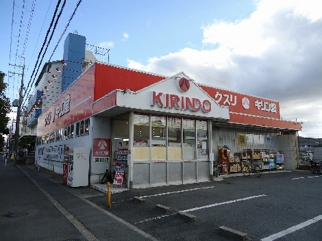 ドラックストア　キリン堂津田店（ドラッグストア）まで401m
