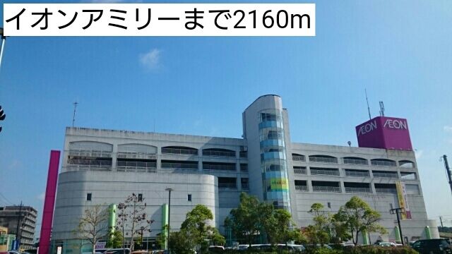 スーパー　イオンアミリー（スーパー）まで2160m