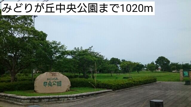 公園　みどりが丘中央公園（公園）まで1020m